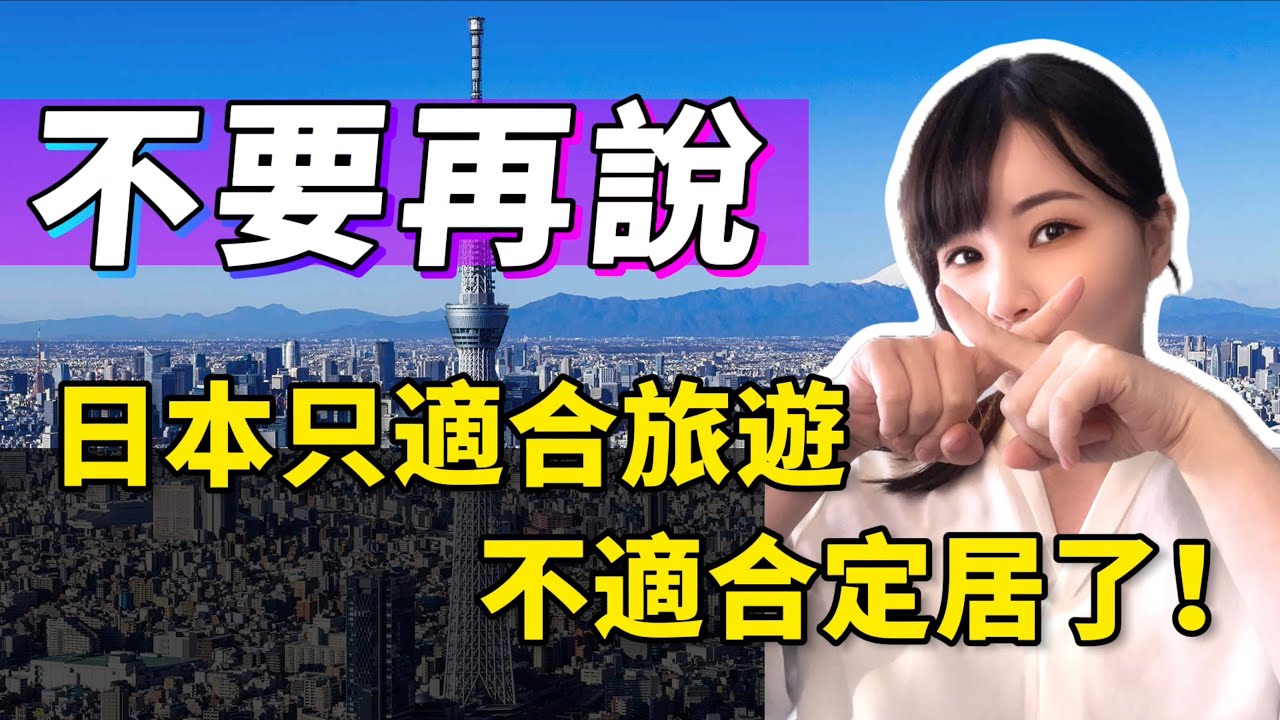 外行人才會說日本不適合定居！怎樣的人適合住日本，怎樣的人我會勸妳先不要？我為何選擇待在日本？