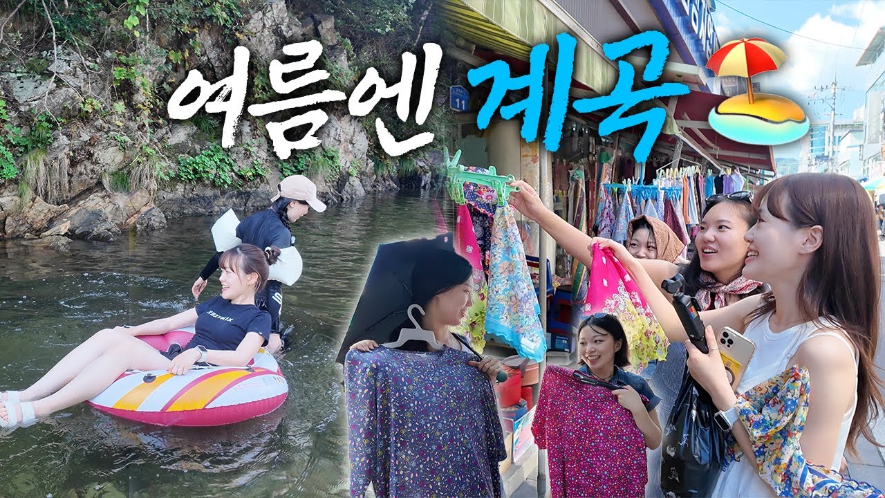 홍천 시장 털고 계곡에서 배터지게 먹는 여름 여행 🍜
