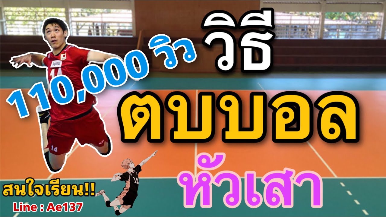 วิธีการกระโดดตบบอลหัวเสาที่ถูกต้อง (ฉบับละเอียด)