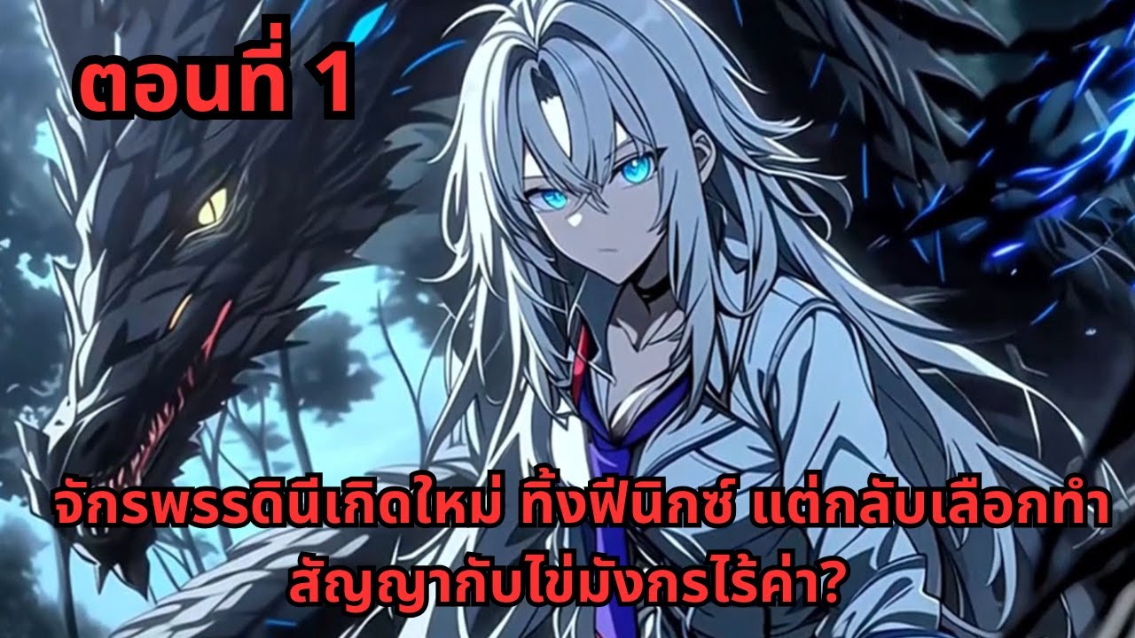 ตอนที่ 1   |     จักรพรรดินีเกิดใหม่ ทิ้งฟีนิกซ์ แต่กลับเลือกทำสัญญากับไข่มังกรไร้ค่า?