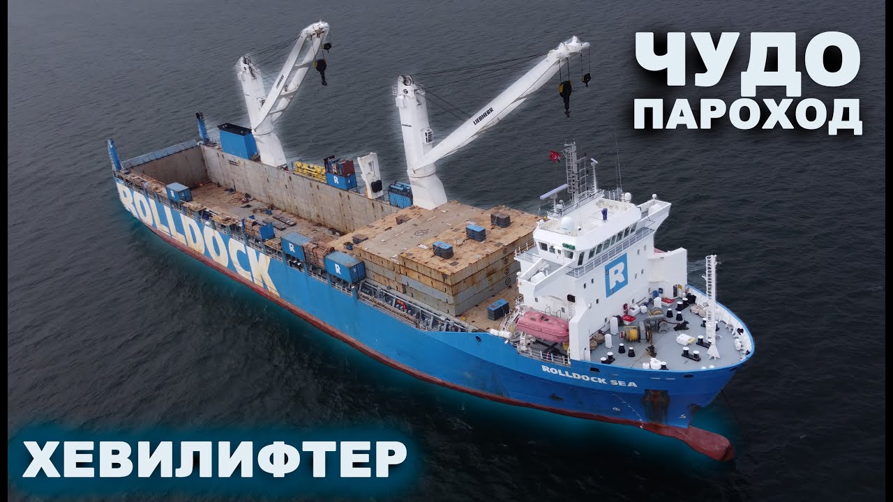 Судно для перевозки тяжелых и негабаритных грузов. Хевилифтер.