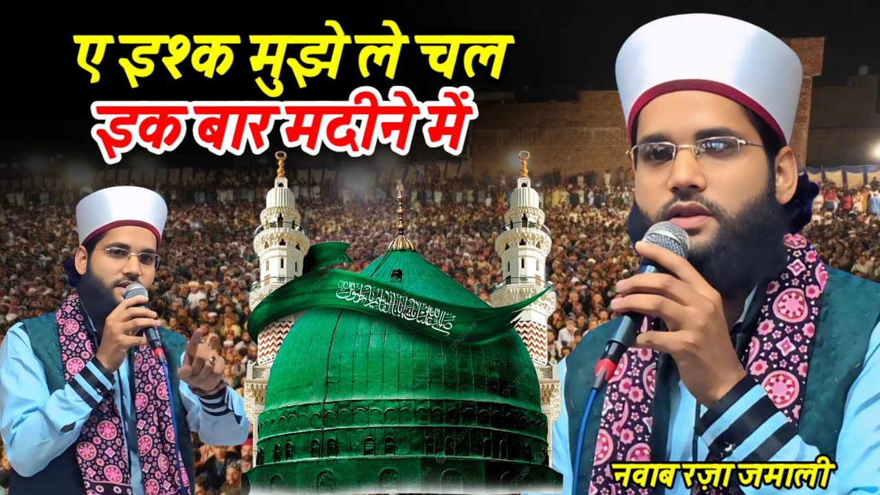 Aye Ishq Mujhe Le Chal Ik Baar Madine Me | New Kalam | Nawab Raza Jamali 