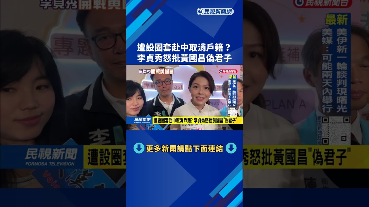 遭設圈套赴中取消戶籍？ 李貞秀怒批黃國昌偽君子－民視台語新聞