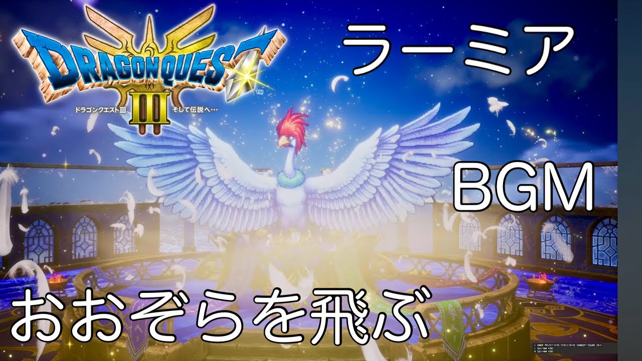 DQ3 HD-2D 【おおぞらを飛ぶ】ラーミアBGM