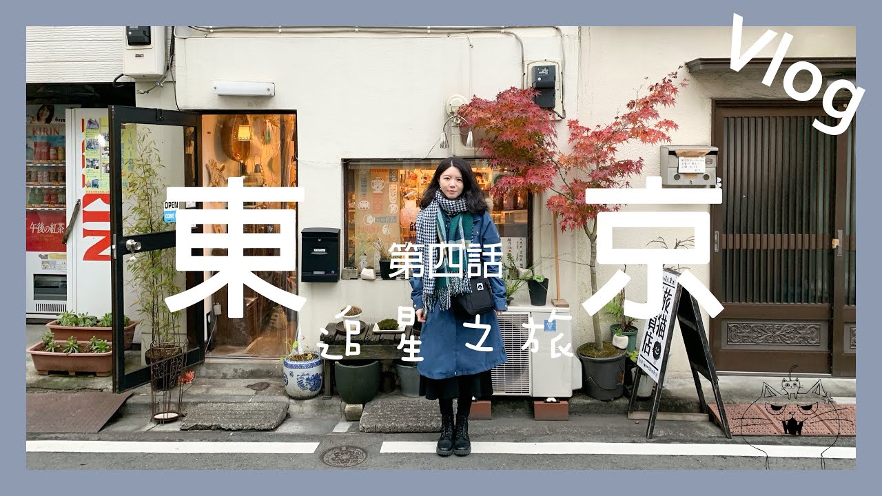 【東京Vlog第四話】池袋/MYSTAYS飯店開箱/雜司谷鬼子母神堂/日劇無法成為野獸的我們取景地/あいみょん AIMYON 演唱會觀後感
