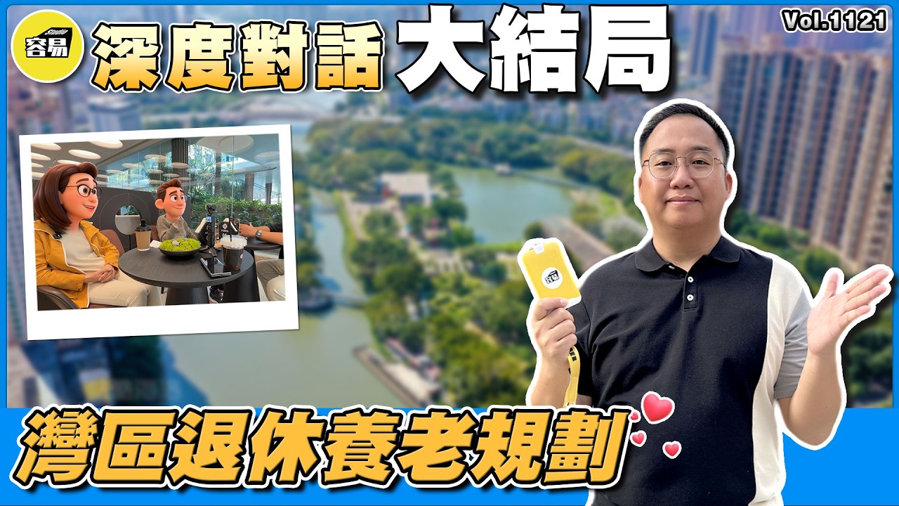 中山置業 灣區退休養老規劃丨深度對話大結局丨樓盤4.0 就樓盤唔值得買？丨深度分析 深度拆解丨#中山置業#容易置業#容易工作室#灣區退休養老#養老規劃