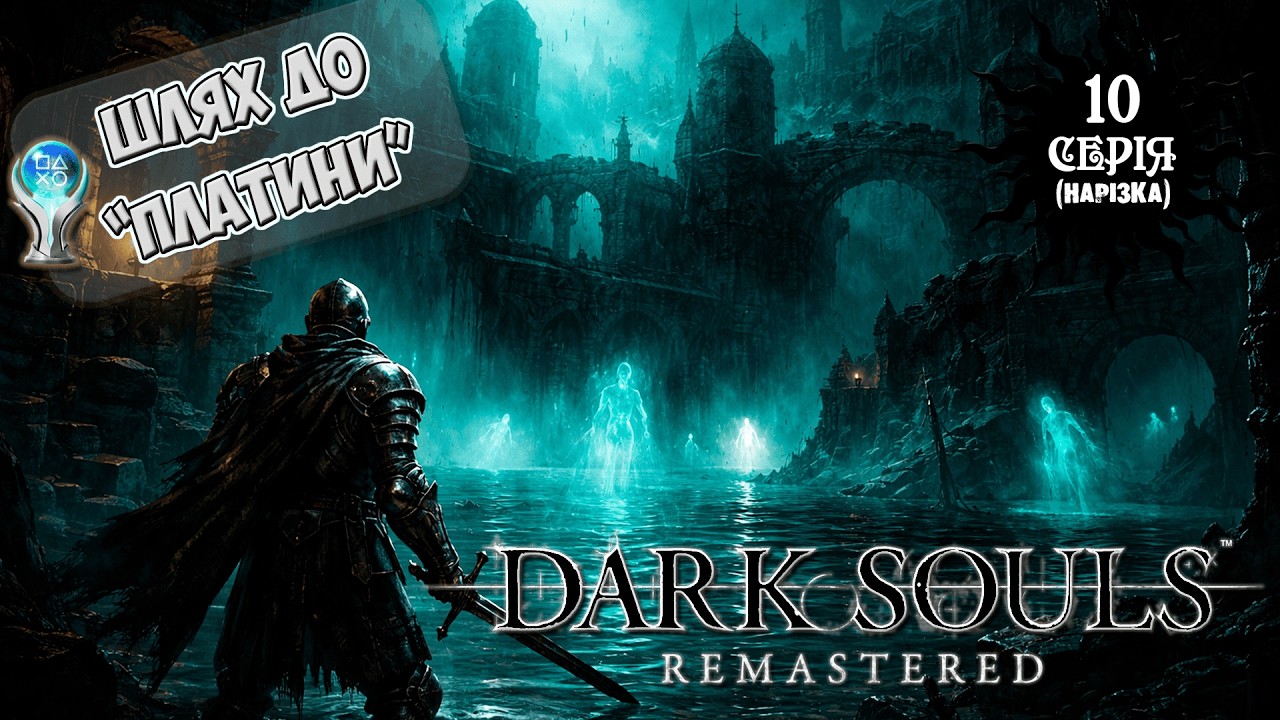 [10] [DARK SOULS REMASTERED НА 100% / ПЛАТИНА] #darksouls #letsplay