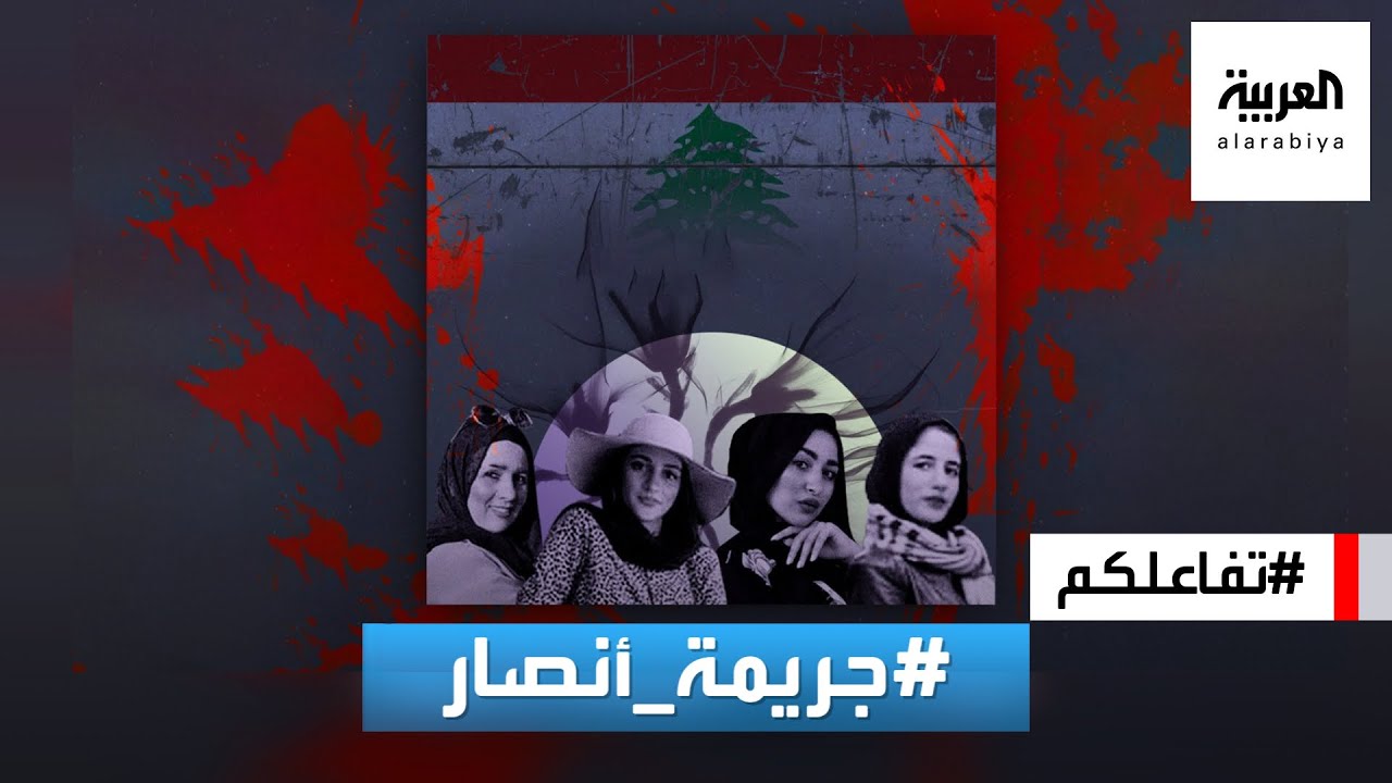 تفاعلكم : جريمة أنصار .. تفاصيل صادمة حول مقتل أم وبناتها الـ٣