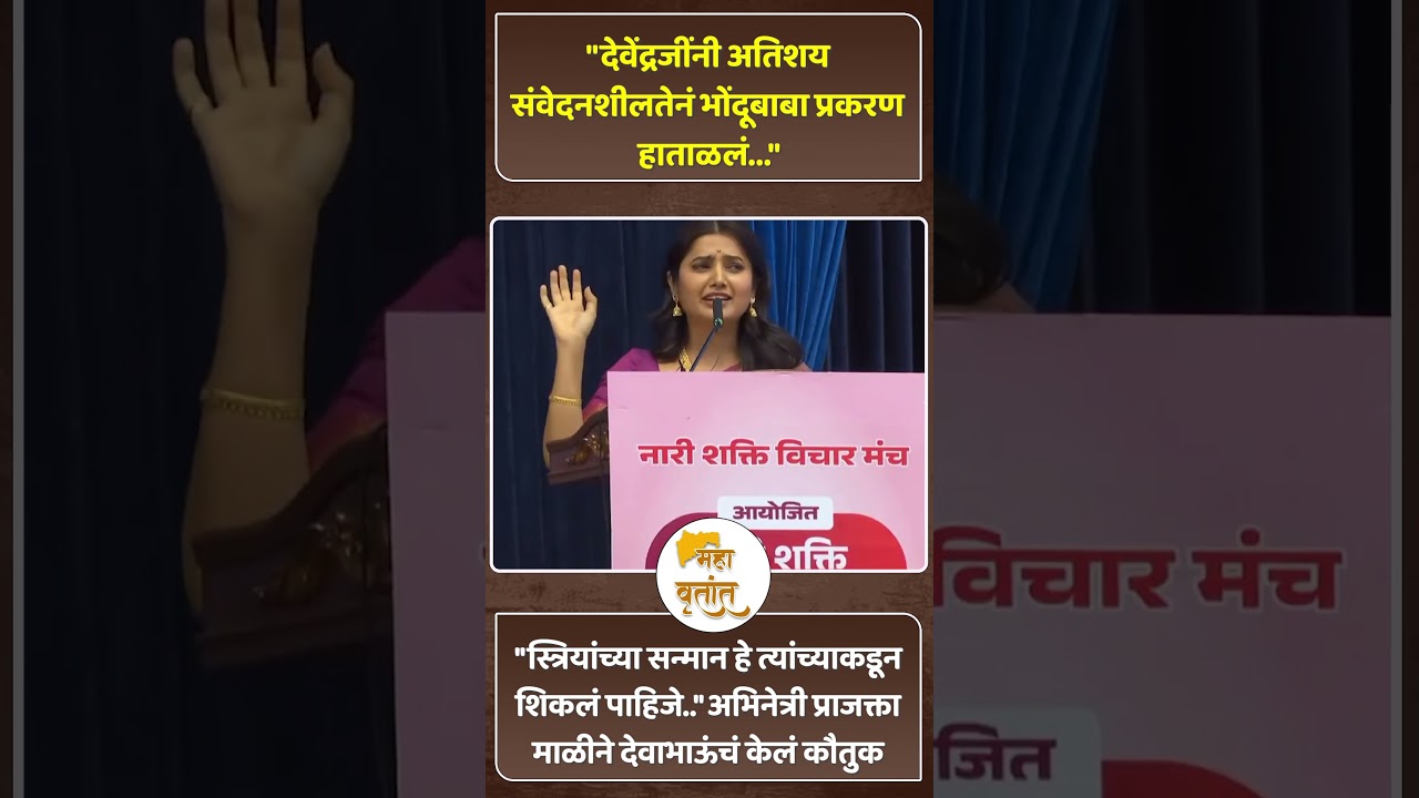 Actress Prajakta Mali Spoke On CM Fadnavis And Women Empowerment
