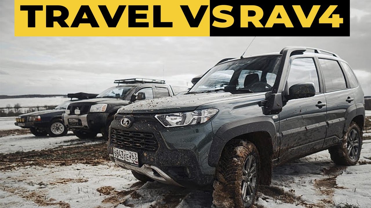 Кто КРУЧЕ: НИВА ТРЕВЕЛ или Toyota RAV4? Офроуд битва NIVA TRAVEL , РАВ4, ВОЛЬВО 940 или ТИТАН