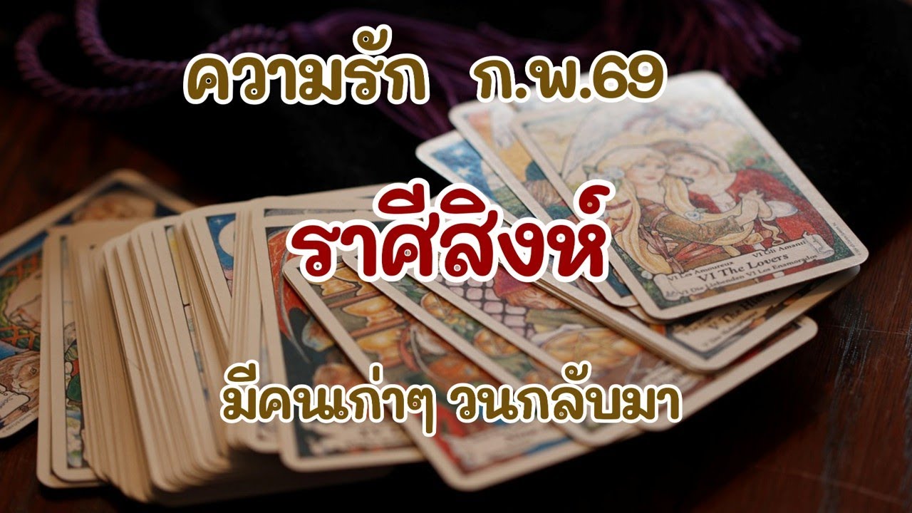 #ราศีสิงห์ ก.พ.69 : มีคนเก่าๆ วนกลับมา
