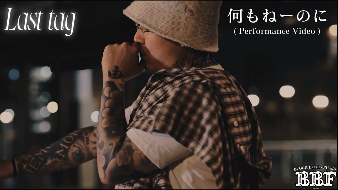 Last tag - 何もねーのに( Performance Video )