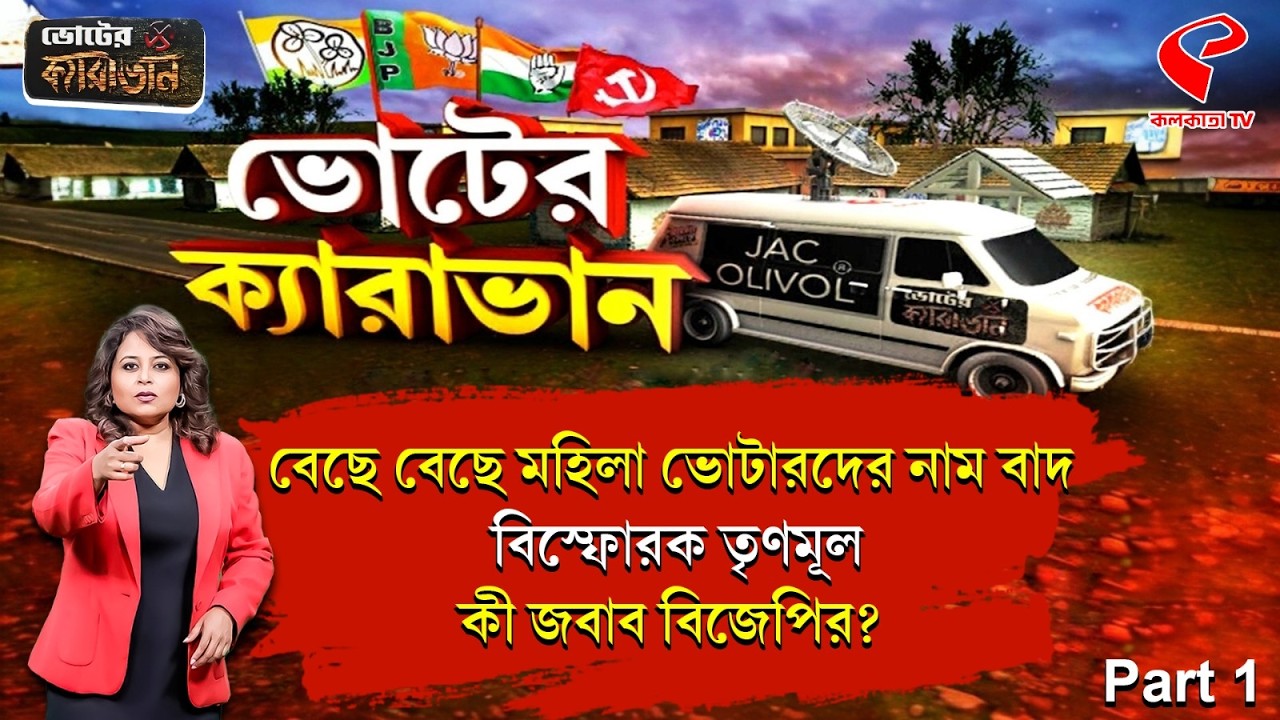 ভোটের ক্যারাভান | শ‍্য‍ামপুকুর Part 1 | বেছে বেছে মহিলা ভোটারদের নাম বাদ, বিস্ফোরক তৃণমূল