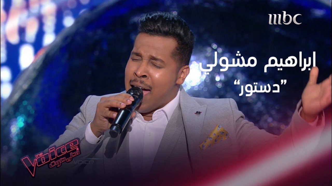 ابراهيم مشولي يغني لمحمد عبده بإحساس عالٍ #MBCTheVoice