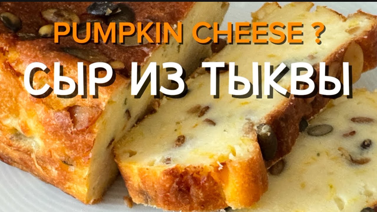 Тыквенный сыр | Блюда с тыквой | Pumpkin cheese | Dishes with pumpkin | Delicious pumpkin 