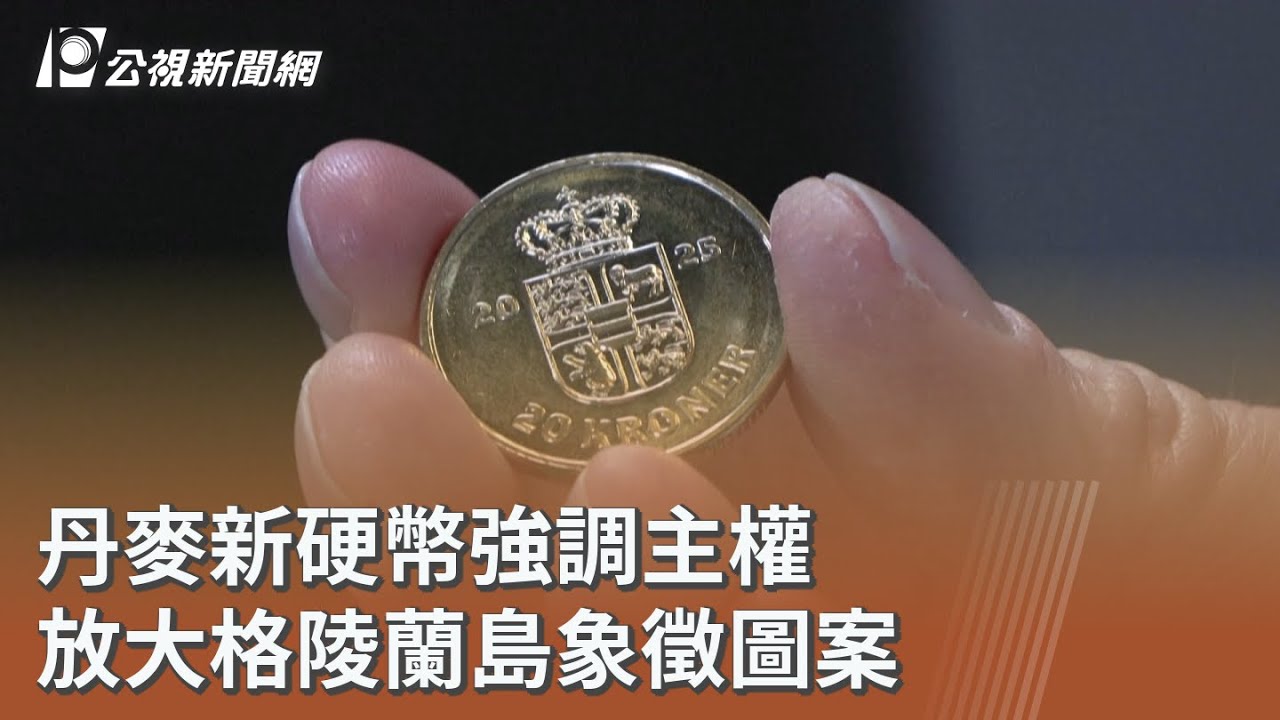 丹麥新硬幣強調主權 放大格陵蘭島象徵圖案｜20260220 公視午間新聞