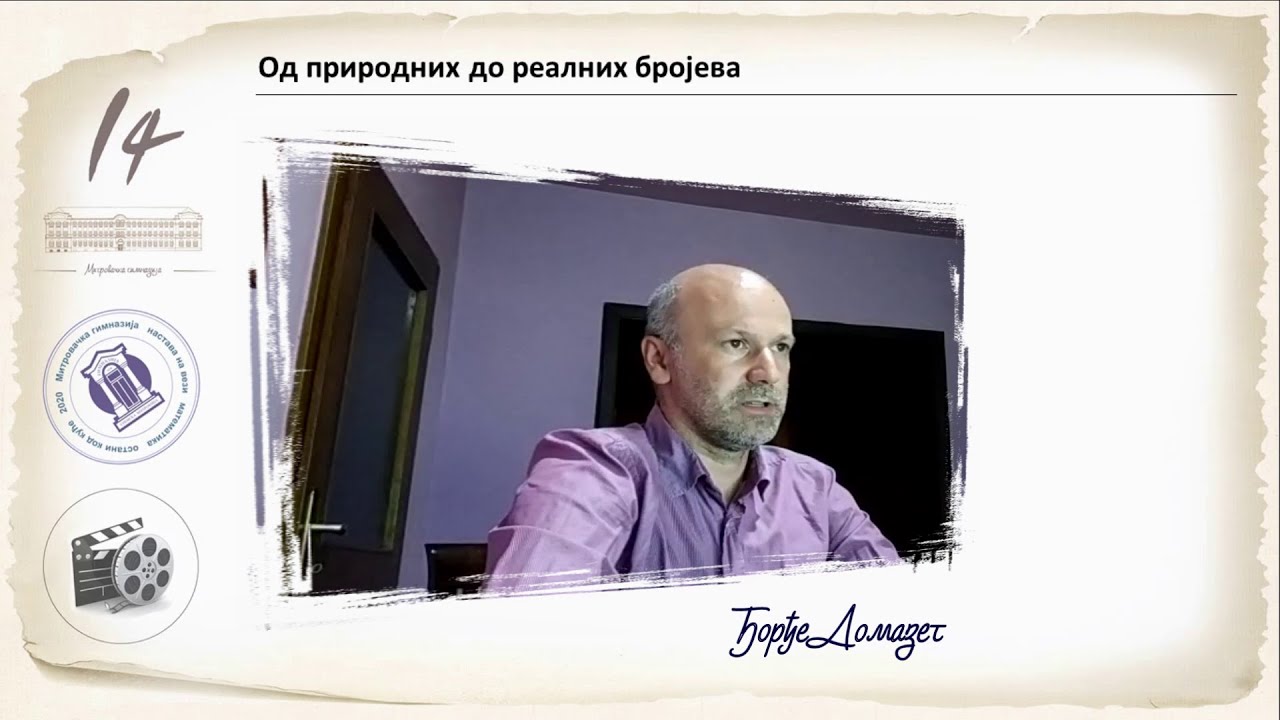 К8 - Од природних до реалних бројева