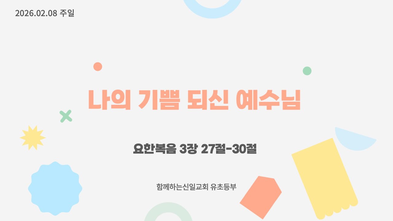 26.2.8. [함께하는신일교회] 하모니 유초등부 예배