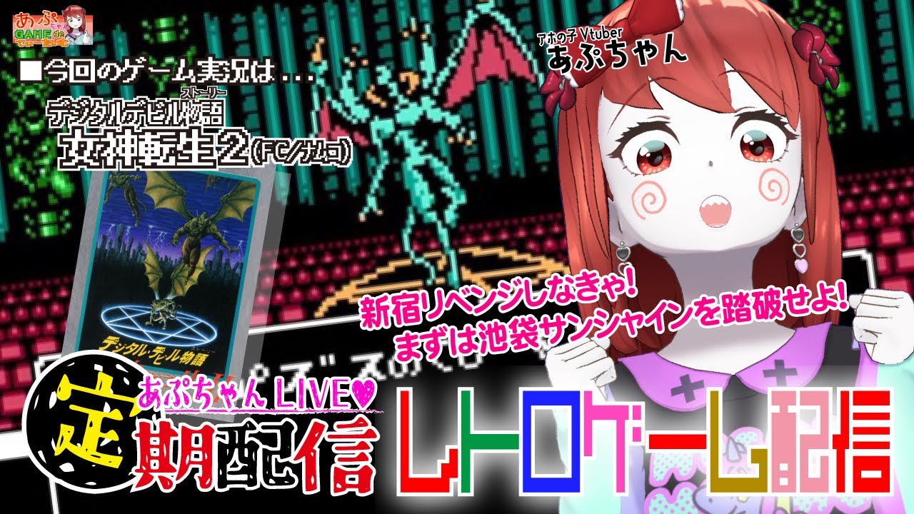 ■レトロゲーム配信「あぷちゃんが『デジタルデビル物語 女神転生２』を攻略するよ！０６」■名作RPG