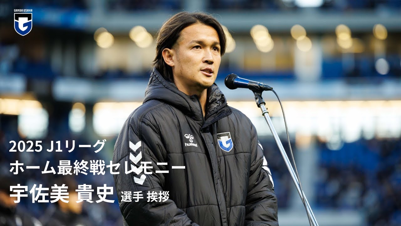 宇佐美 貴史選手挨拶 2025 J1リーグホーム最終戦セレモニー