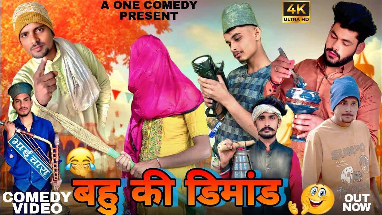 बहु की डिमांड || Bahu Ki Demand || Drama || Comedy Video || A one comedy Present. 