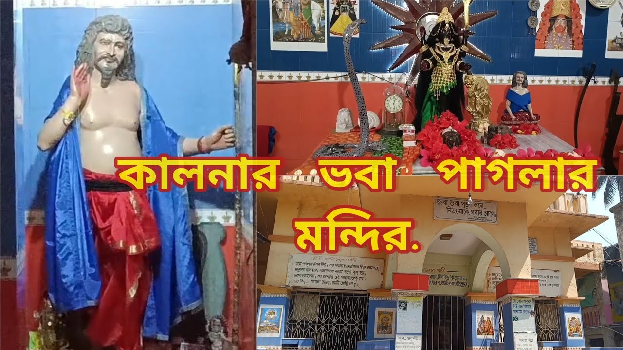 কালনার ভবা পাগলা মন্দির।।#ভবার ভবানী মন্দির।। ভবা পাগলার সমাধি।। ভবা পাগলার থাকার ঘর।। 🛕🏤