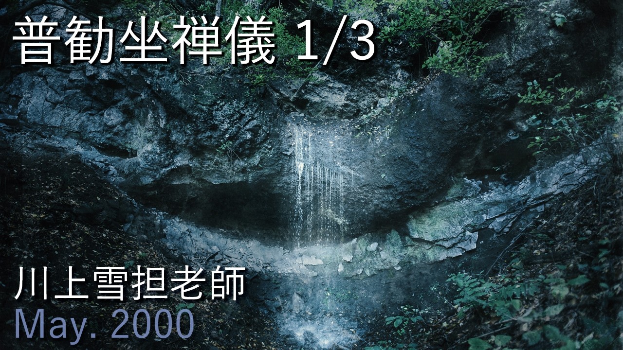 普勧坐禅儀 1/3 川上雪担老師 提唱【2000年5月3日東山寺摂心会 】
