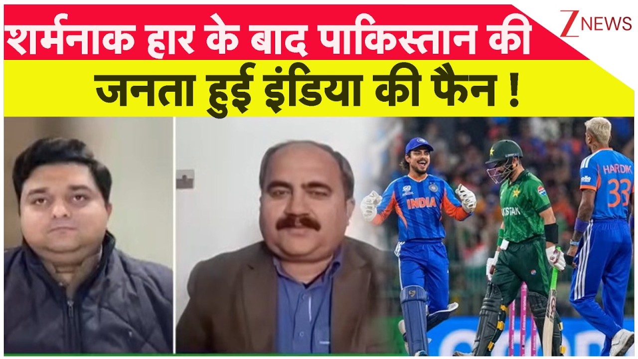 India Vs Pakistan T20 World Cup 2026 : शर्मनाक हार के बाद पाकिस्तान की    जनता हुई इंडिया की फैन