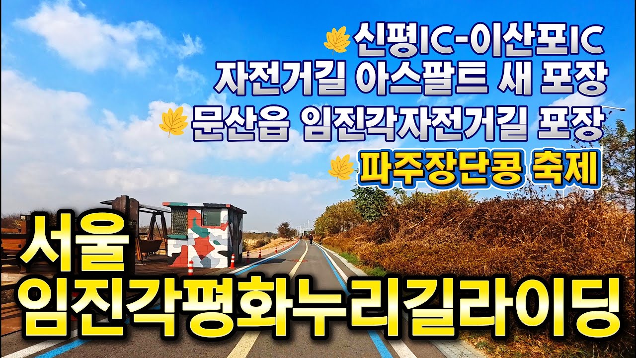 서울임진각자전거라이딩,신평IC-이산포IC 구간 아스팔트포장, 문산읍자전거길의 매끄러운 포장, 임진각 파주장단콩축제, GPX파일 첨부했습니다.