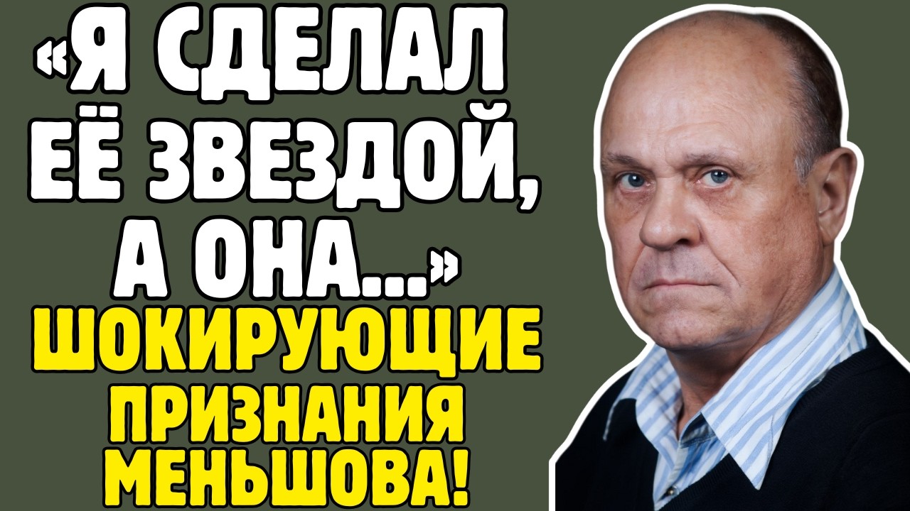 ВЛАДИМИР МЕНЬШОВ знал СЕКРЕТЫ советского кино! Михалков, Гурченко, Алентова - правда ШОКИРУЕТ!