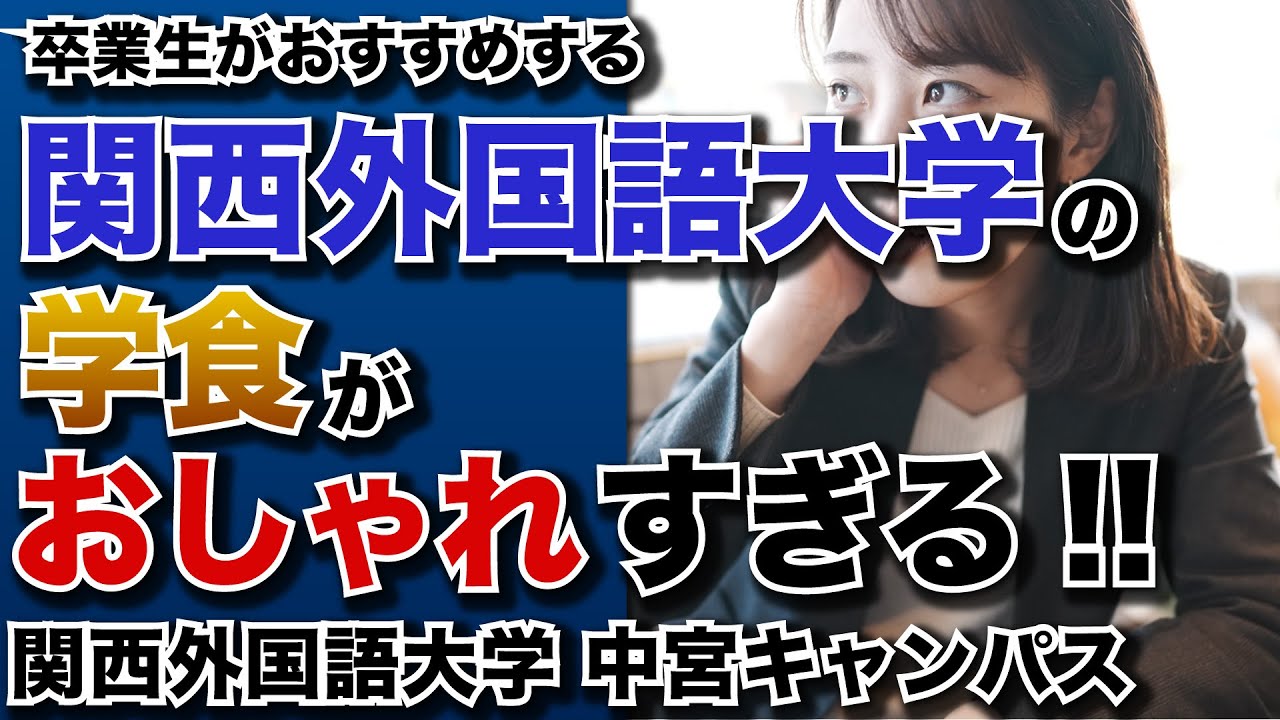 【関西外国語大学】キャンパス内にあるカフェ｜卒業生が魅力を紹介！｜Hamac de Paradis ICC｜アマーク・ド・パラディ アイシーシー
