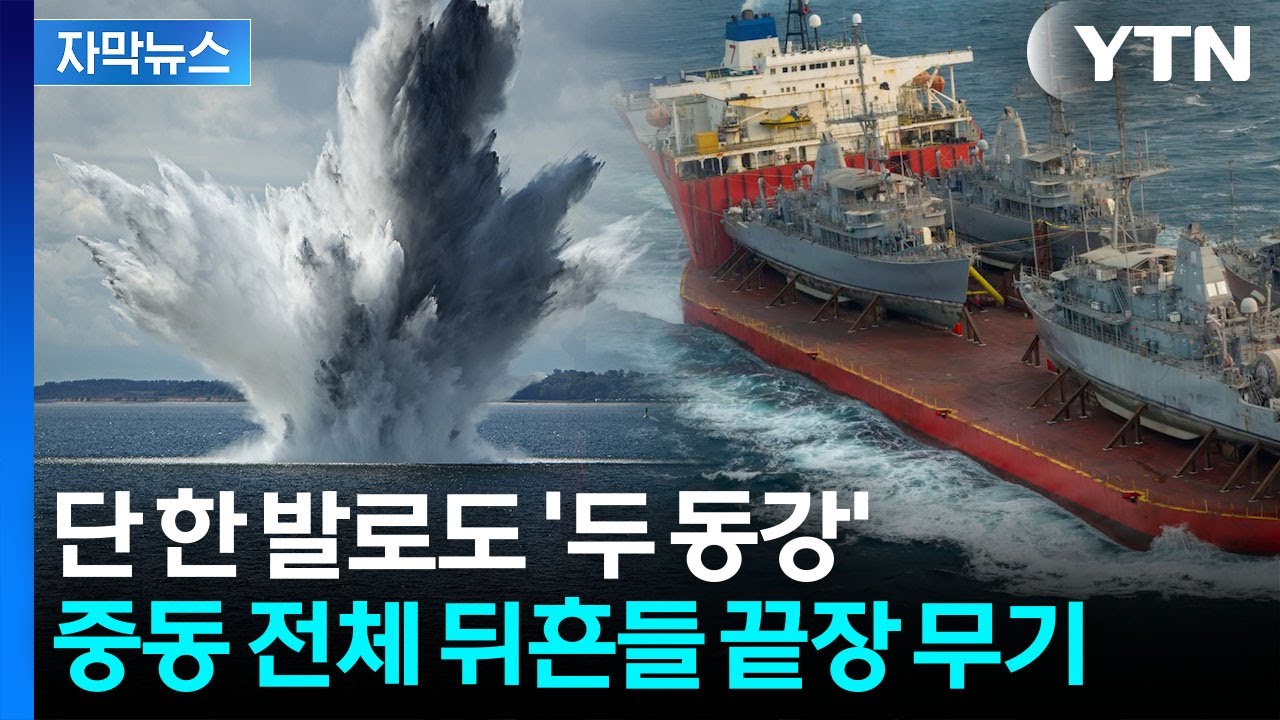 [자막뉴스] 어떻게든 막아야...최강 미군도 두려워하는 이란 '비밀병기' / YTN