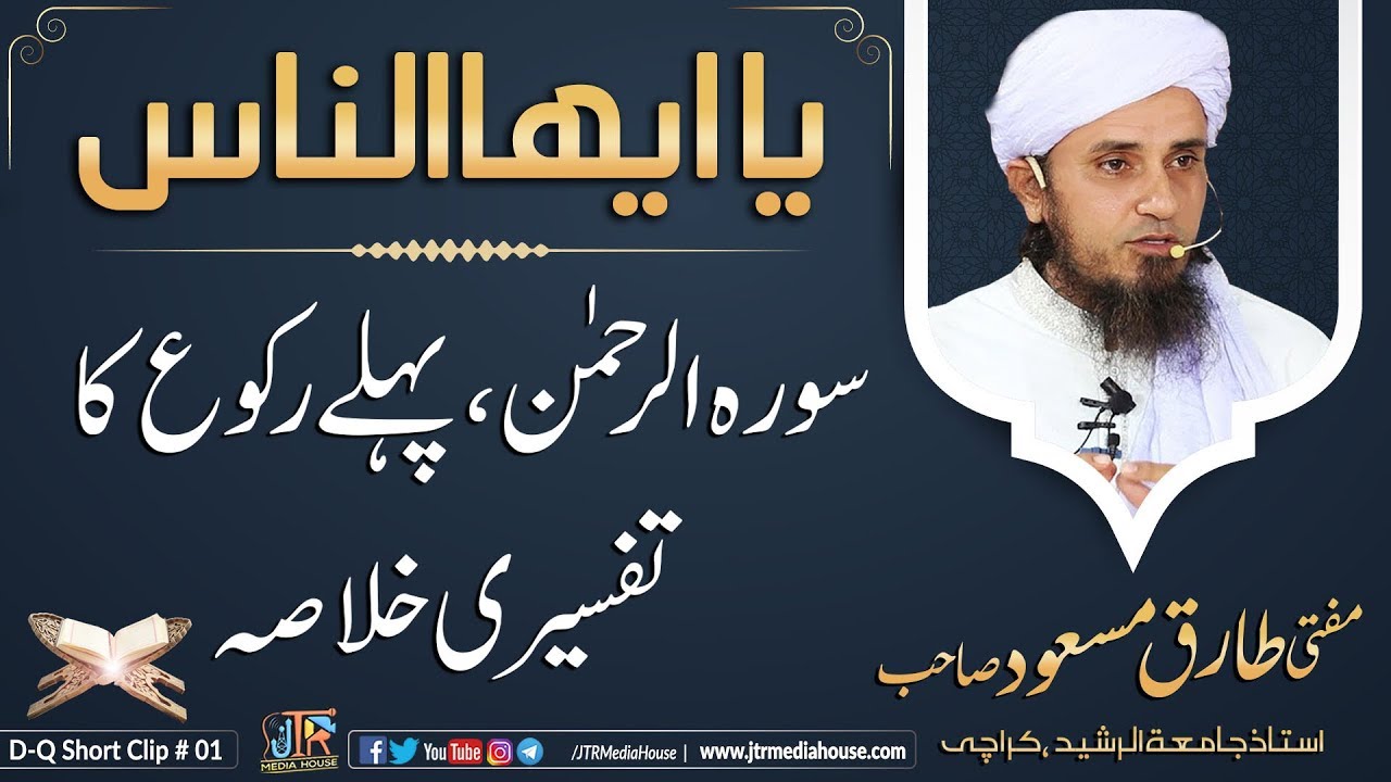 Surah Rahman Pehlay Ruko Ka Khulasa-Mufti Tariq Masood Sb- Jamia-Tur-Rasheed Pakistan