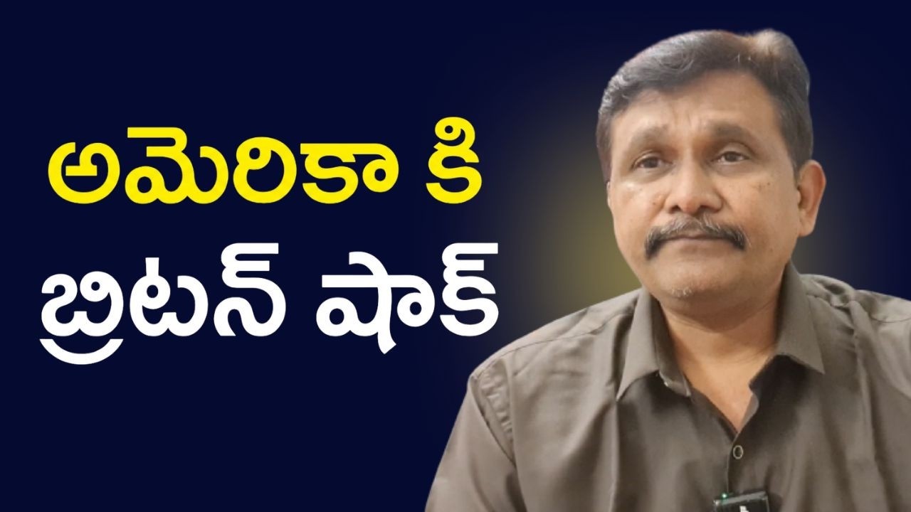 Uk reject America అమెరికా కి బ్రిటన్ షాక్