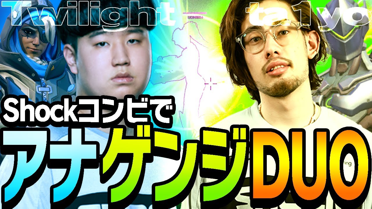 【SHOCKコンビ】ta1yoゲンジ×Twilightアナの本職コンビがランクマッチでタッグを組む【Overwatch】