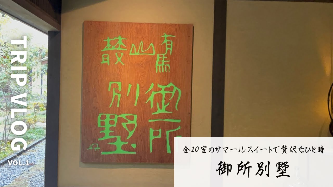 【兵庫】有馬温泉おすすめの高級旅館『御所別墅』