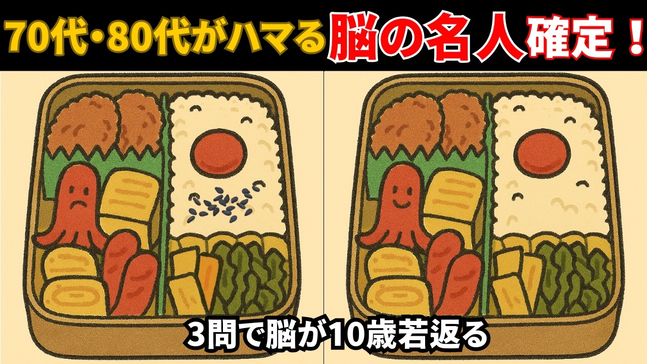 【まちがいさがし】「ほっこり絵の中に3つだけ違和感…」＃まちがいさがし＃シニアの脳トレ＃認知症予防＃参加型クイズ＃知育動画＃間違い探し＃楽世＃イラスト間違い探し＃脳トレ動画＃シニアクイズ#高齢者向け