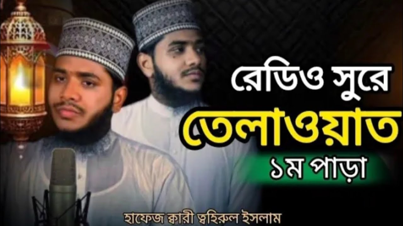 রেডিও সুরে তিলাওয়াত ১ম পাড়া। হাফেজ ক্বারী ত্বহিরুল ইসলাম।