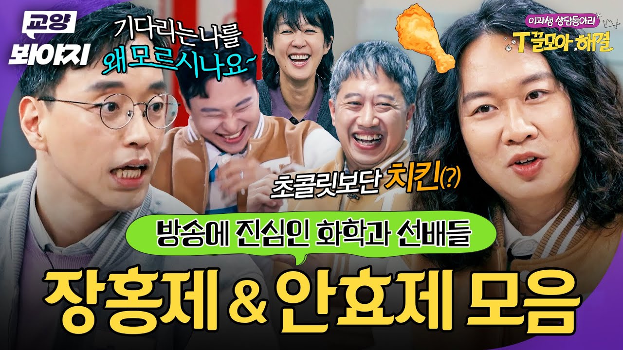 💫왜 화학과 선배들은 다 엉뚱해요?💫 은근 방송에 진심인(?) 장홍제&윤효재 케미 100분⚗️｜T끌모아 해결｜JTBC 260128 방송 외