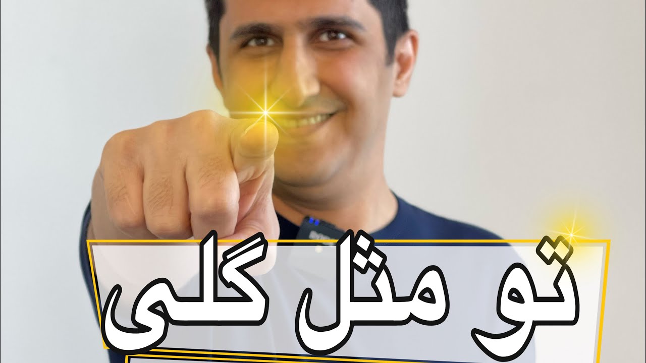 آموزش کیبورد/ تو مثل گلی / کاوه سلطانی