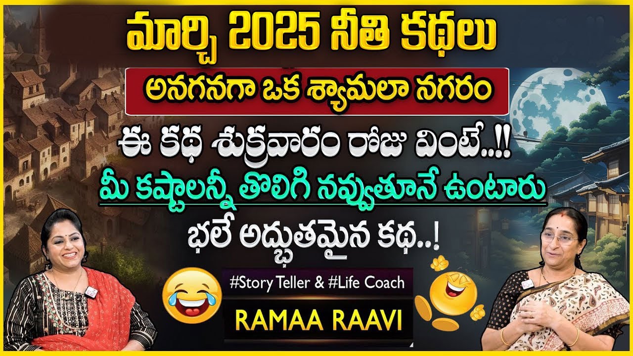 Ramaa Raavi Latest Full Story 2025 || Telugu Bedtime Stories  || Best Moral Story || SumanTV Pulse