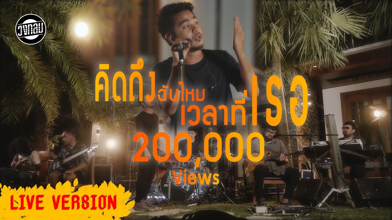 คิดถึงฉันไหมเวลาที่เธอ  - วงกลม [Live Version] Original : TAXI