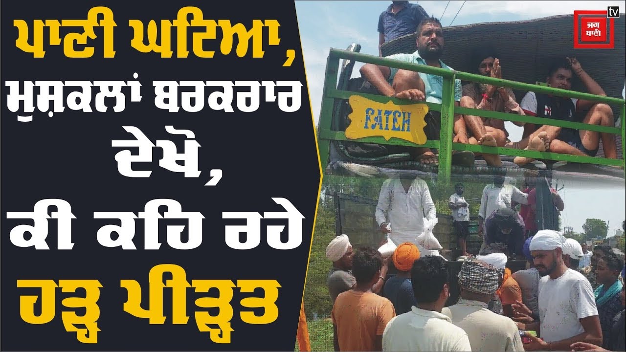 Sultanpur Lodhi ਸੁਲਤਾਨਪੁਰ ਲੋਧੀ ’ਚ ਘਟਿਆ ਪਾਣੀ, ਮੁਸ਼ਕਲਾਂ ਬਰਕਰਾਰ