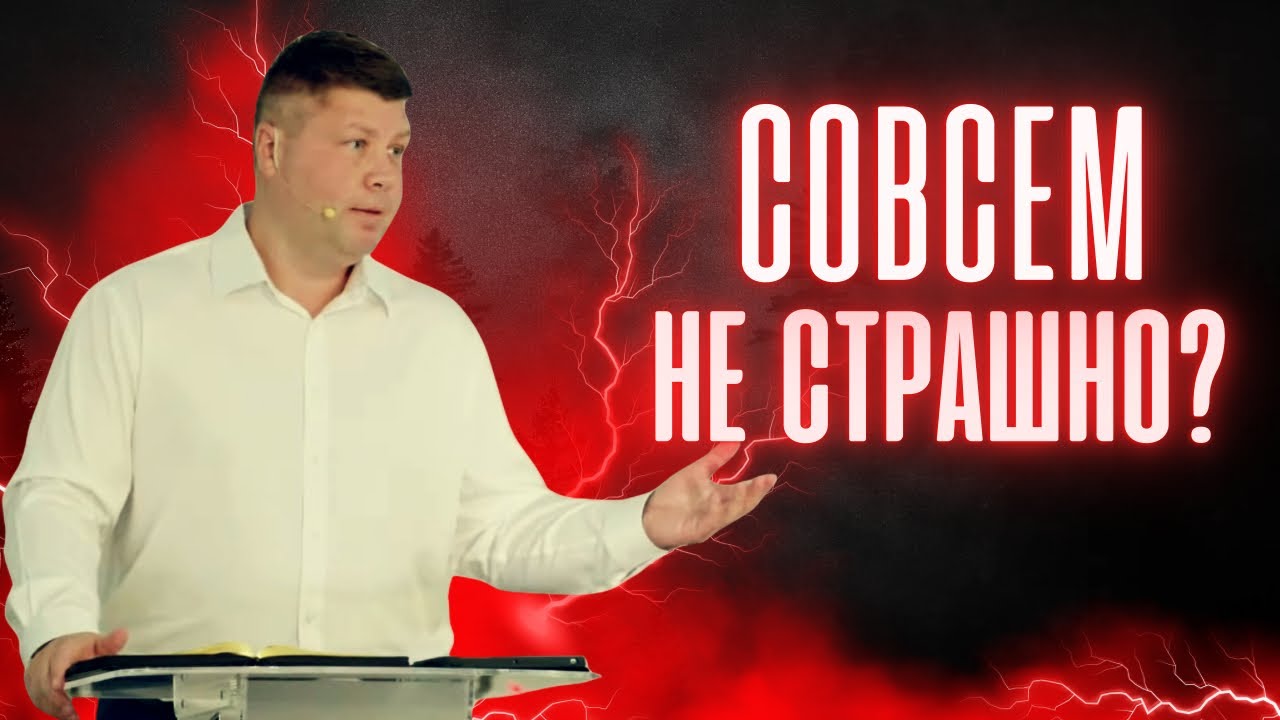 СТРАХ БОЖИЙ, что это такое и стоит ли бояться Бога? | Виталий Костюкевич