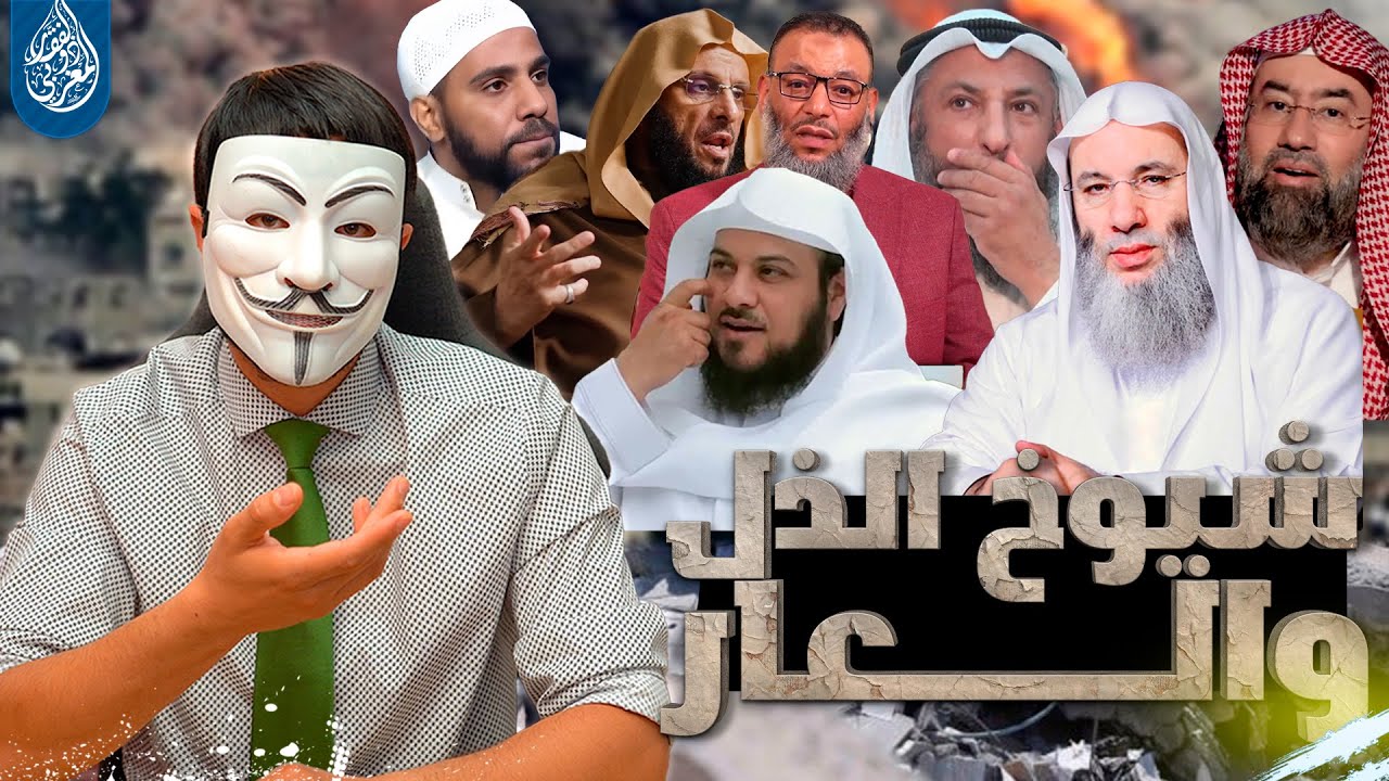 شيوخ الـ ـذل والعـ ـار أين اختفيتم مما يحدث في غـ ـزة ؟