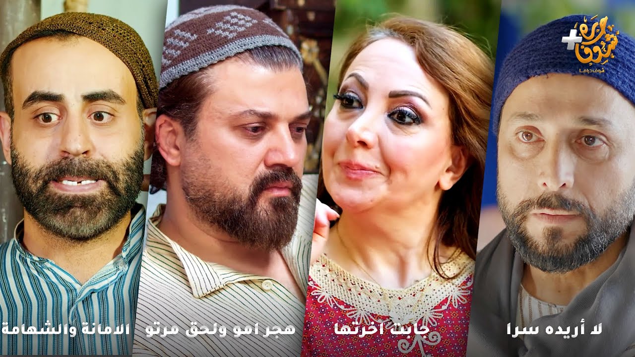 أجمل روايات حارة شوف❤رواية لا أريده سرا - رواية جابت اخرتها - هجر امو ولحق مرتو - الامانة والشهامة