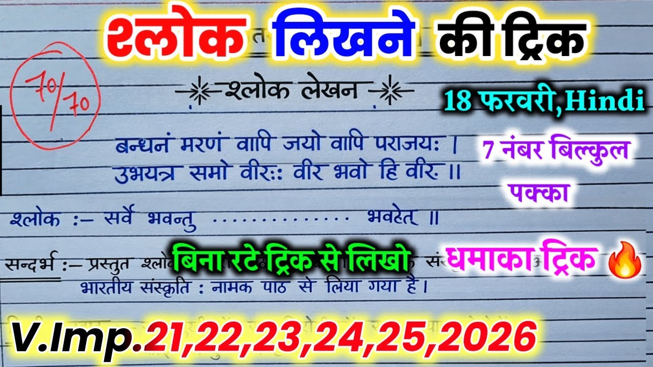 संस्कृत श्लोक और पद्यांश के उत्तर को कैसे लिखें 2026 🔥,/18 फरवरी ,/UP Board Hindi paper class 10th