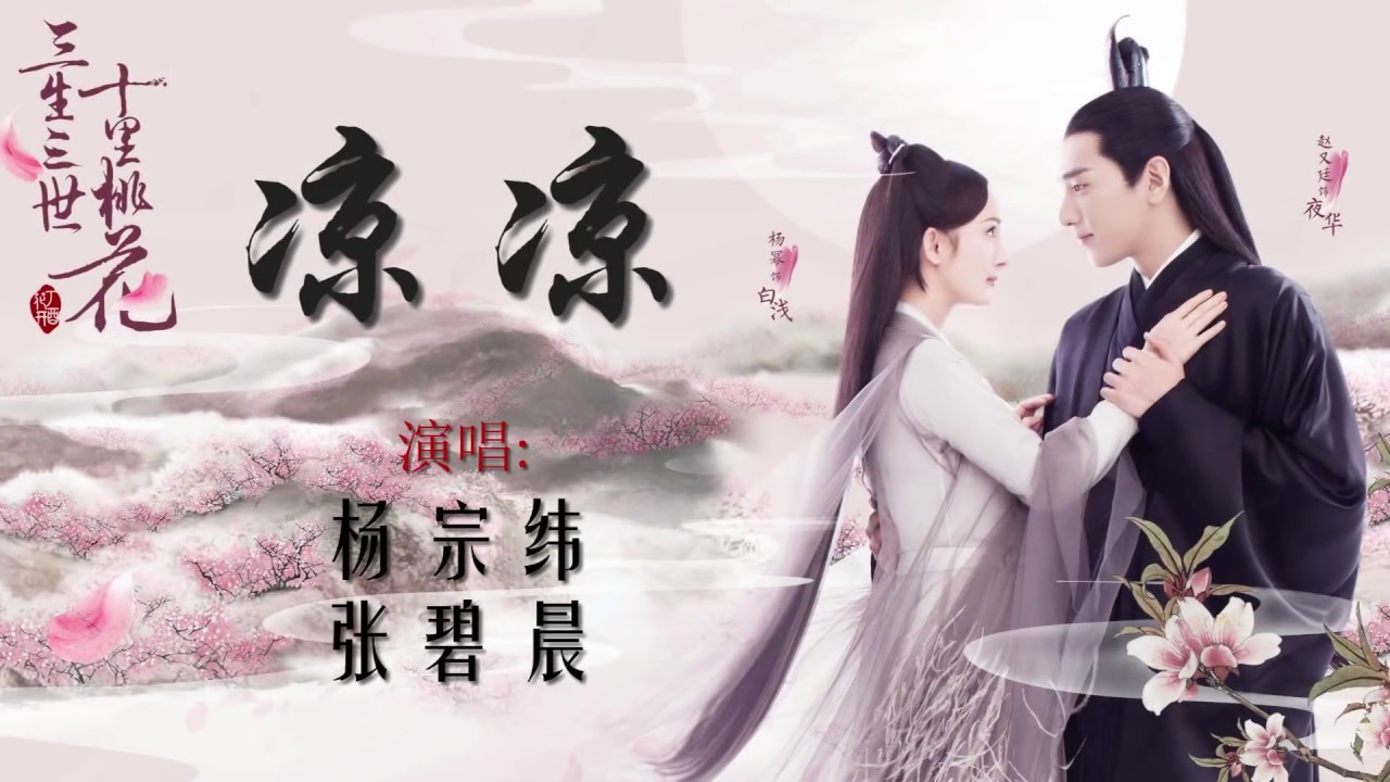 (បទចិន ប្រែខ្មែរ)凉凉-杨宗纬+张碧晨 Liang Liang-Pinyin បទក្នុងរឿង និស្ស័យស្នេហ៍ទេវតាបីជាតិ (Chinese song)