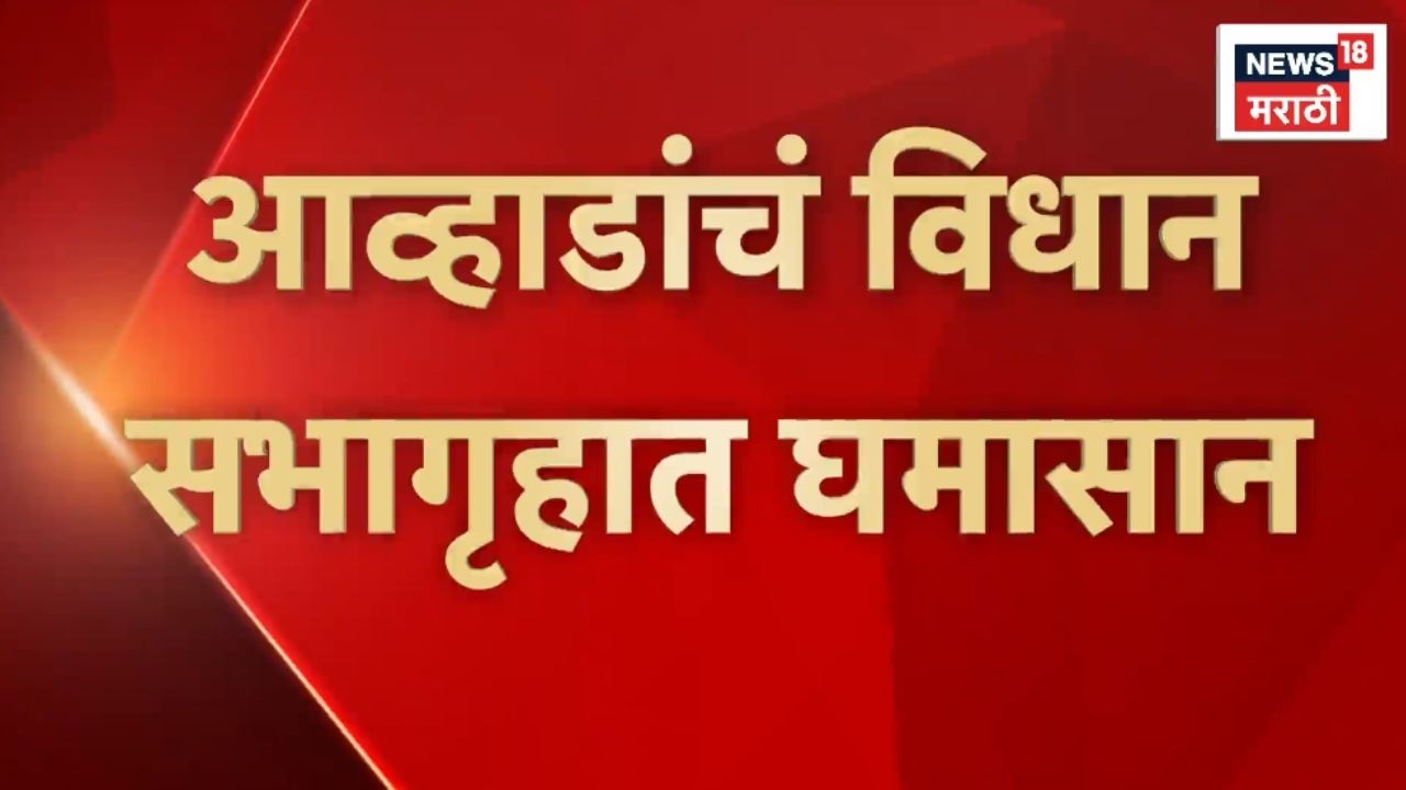 Jitendra Awhad Vs Nitesh Rane News | राणेंकडून आव्हाडांच्या निलंबनाची मागणी!