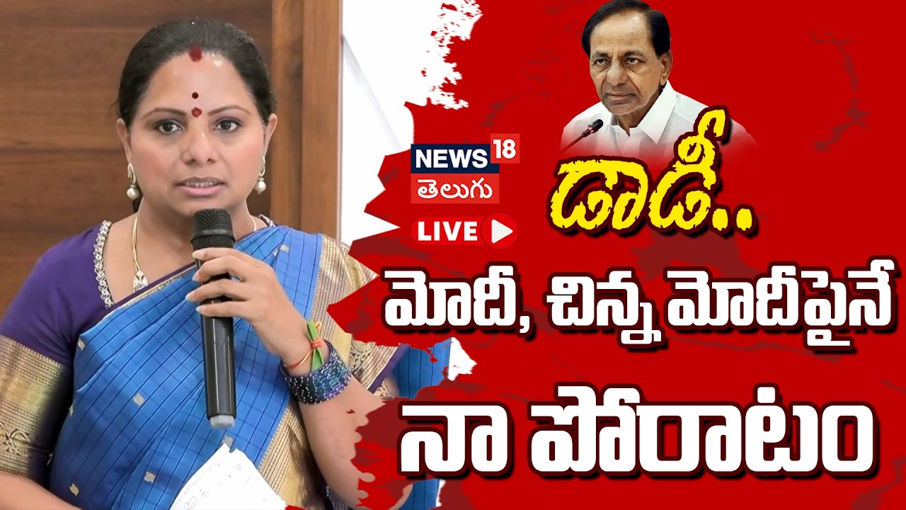 🔴LIVE |Kavitha Shocking Comments on Revanth Reddy | డాడీ.. మోదీ, చిన్న మోదీపైనే నా పోరాటం | N18L